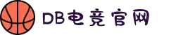 DB电竞(DBGame)官方网站"